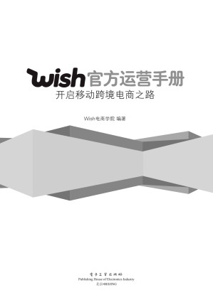 [EPUB] Wish官方运营手册：开启移动跨境电商之路(elib.cc)