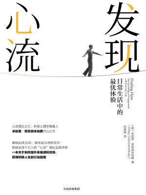 [EPUB] 发现心流：日常生活中的最优体验 = Finding flow: the psychology of engagement with everyday life