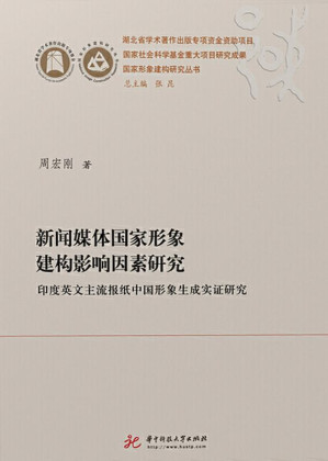 [EPUB] 新闻媒体国家形象建构影响因素研究：印度英文主流报纸中国形象生成实证研究