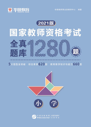 [PDF] 国家教师资格考试全真题库1280题（小学）