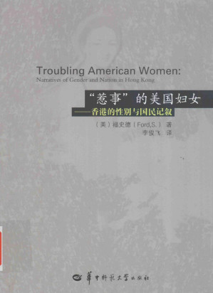 [PDF] "惹事"的美国妇女 香港的性別与国民记叙（掃描版）