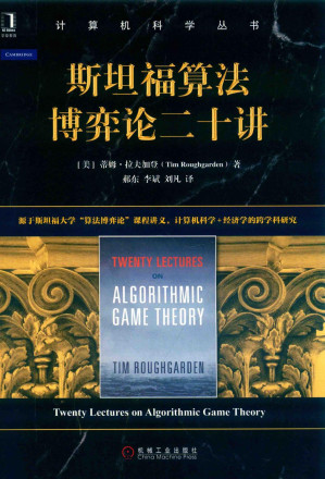 [PDF] 斯坦福算法博弈论二十讲