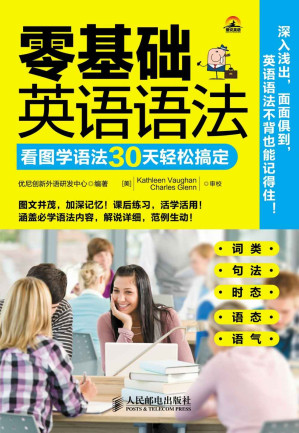[EPUB] 零基础英语语法 看图学语法30天轻松搞定