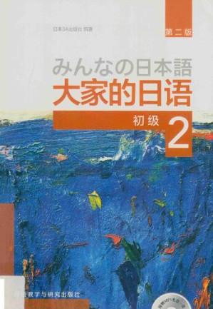 [PDF] 大家的日语（初级 2）: 大家的日语系列 第二版