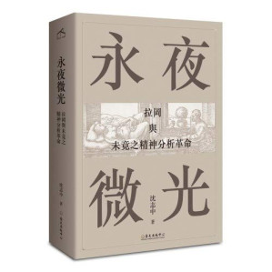 [PDF] 永夜微光──拉岡與未竟之精神分析革命