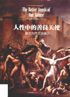 [PDF] 人性中的善良天使：暴力为什么会减少(下)