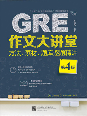 [EPUB] GRE作文大讲堂：方法、素材、题库逐题精讲