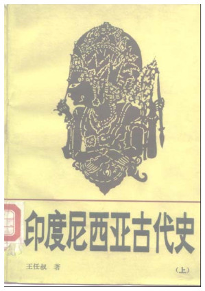 [PDF] 印度尼西亚古代史(上,下)