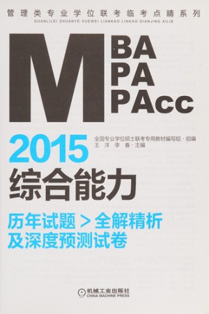 [PDF] 2015MBA/MPA/MPAcc管理类专业学位联考临考点睛系列 综合能力历年试题全解精析及深度预测试卷
