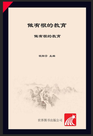 [EPUB] 做有根的教育