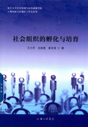 [PDF] 社会组织的孵化与培育