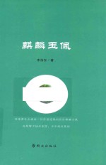 [PDF] 麒麟玉佩