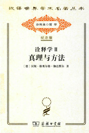 [PDF] [汉译世界学术名著丛书]A1619 诠释学(2) 真理与方法：补充和索引(修订译本)【分科本序号：A133】