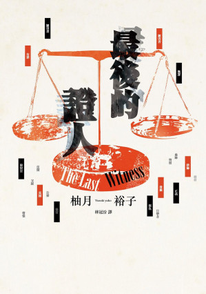 [EPUB] 最后的证人