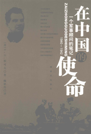 [PDF] 在中国的使命 ————一个军事顾问的笔记 （1940-1942）