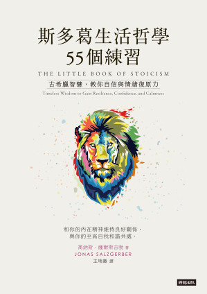 [EPUB] 斯多葛生活哲學55個練習：古希臘智慧，教你自信與情緒復原力 = The Little Book of Stoicism: Timeless Wisdom to Gain Resilience, Confidence, and Calmness