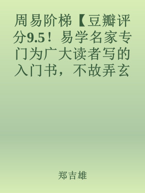 [EPUB] 周易阶梯【豆瓣评分9.5！易学名家专门为广大读者写的入门书，不故弄玄虚，不故作高深，借这本书理解《周易》】（上海古籍）