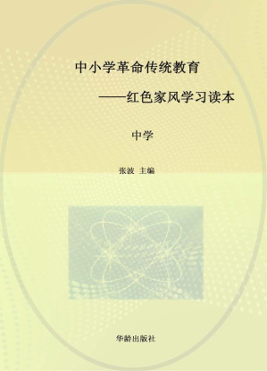 [EPUB] 中小学革命传播教育：红色家风学习读本（中学）