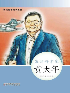 [EPUB] 海归科学家：黄大年