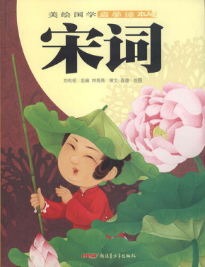 [EPUB] 美绘国学启蒙读本·宋词