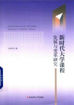 [PDF] 新时代大学课程发展与变革研究