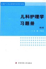 [PDF] 儿科护理学习题册 第2版