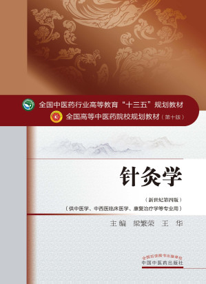 [EPUB] 针灸学（十三五） (全国中医药行业高等教育"十三五"规划教材,全国高等中医药院校规划教材)