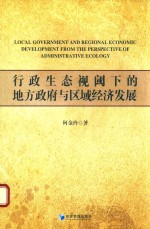 [PDF] 行政生态视阈下的地方政府与区域经济发展
