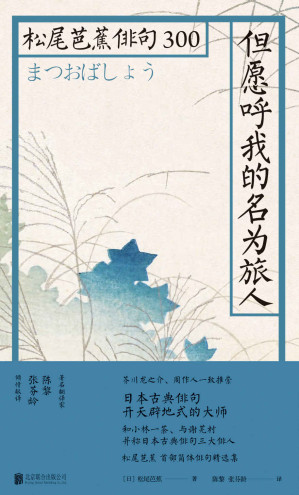 [EPUB] 但愿呼我的名为旅人：松尾芭蕉俳句300
