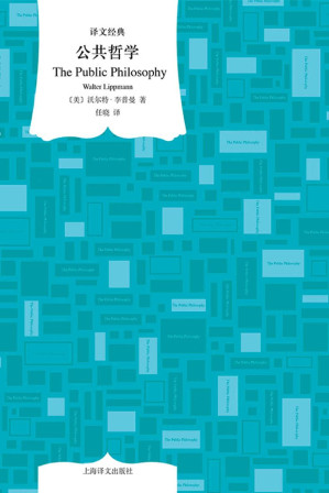 [EPUB] 公共哲学【上海译文出品！20世纪最具影响力的新闻评论家及传播学学者李普曼经典之作！】 (译文经典)