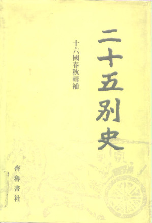 [PDF] 二十五别史（15） 十六国春秋辑补