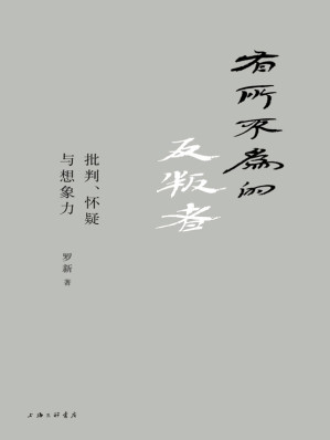 [AZW3] 有所不为的反叛者：批判、怀疑与想象力