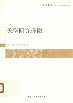 [PDF] 关学研究探微