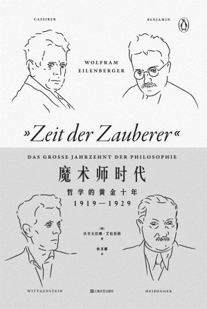 [EPUB] 魔术师时代：哲学的黄金十年：1919-1929【唯一一本结合人物传记与思想史的哲学书！长居《明镜周刊》畅销榜首！】