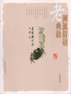 [EPUB] 溯源俗语老典故