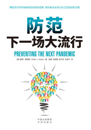 [EPUB] 防范下一场大流行
