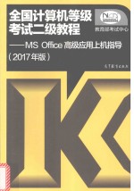 [PDF] 全国计算机等级考试 MS Office高级应用上机指导 二级教程 2017版