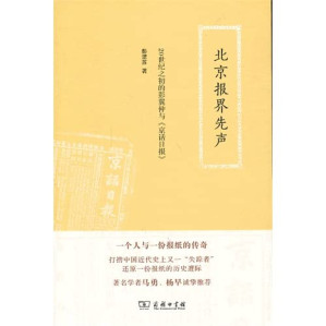 [PDF] 北京报界先声 20世纪之初的彭翼仲与《京话日报》