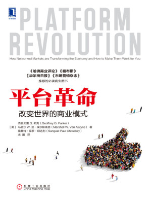 [EPUB] 平台革命：改变世界的商业模式