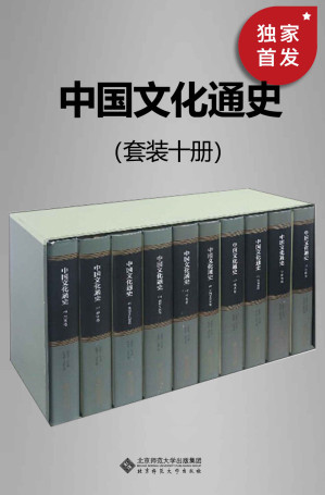 [EPUB] 中国文化通史(套装十册)