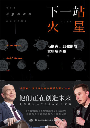 [EPUB] 下一站 火星：马斯克、贝佐斯与太空争夺战（硅谷精英的太空创业史！数十幅珍贵照片初公开，让普通人比NASA走得更远！）