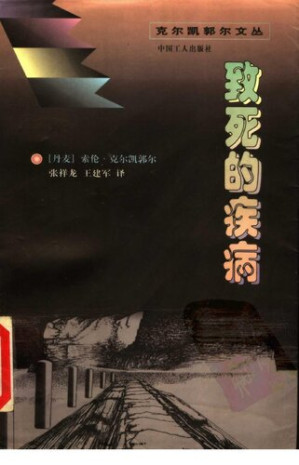 [PDF] 致死的疾病：为了使人受教益和得醒悟而做的基督教心理学解说