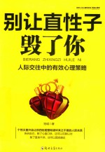 [PDF] 别让直性子毁了你 人际交往中的有效心理策略