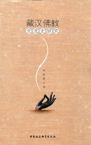 [PDF] 藏汉佛教交流史研究