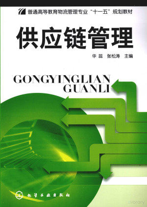 [PDF] 供应链管理