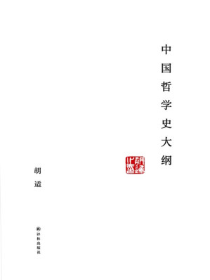 [EPUB] 中国哲学史大纲 (N 中国哲学史大纲)