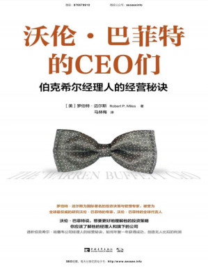 沃伦·巴菲特的CEO们.PDF