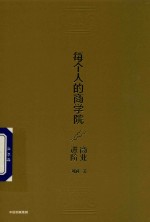 [PDF] 每个人的商学院 商业进阶