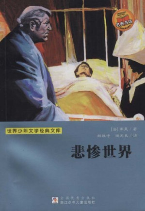 [EPUB] 少儿文学名著：悲惨世界（Famous children's Literature： Les Miserables)