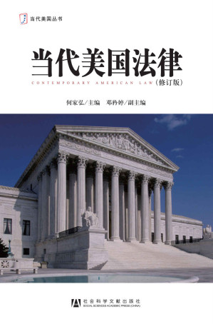 [EPUB] 当代美国法律 (当代美国丛书)